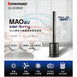 Bmxmao MAO air cool-Sunny 3in1清淨冷暖循環無扇葉風扇 RV-4003 現貨 廠商直送