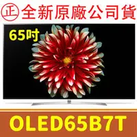 在飛比找PChome商店街優惠-全新原廠公司貨 OLED65B7T LG 4K 電視 OLE