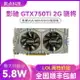 影馳 GTX 750TI 2G驍將雙風扇辦公LOL游戲電腦顯卡充新順豐包郵