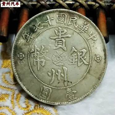 中華民國十七年貴州銀幣汽車幣的價格推薦- 2026年01月|飛比價格