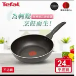 TEFAL 特福 全新鈦升級-爵士系列24CM不沾鍋平底鍋