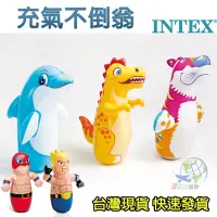 在飛比找蝦皮購物優惠-INTEX 現貨 充氣不倒翁 動物不倒翁 充氣玩具 拳擊袋 