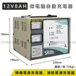 【彰化員林翔晟電池】全新免運 SR1208 全自動發電機專用充電器 12V8A 充電器 預備電源發電機 大樓 抽水站