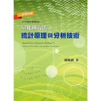 在飛比找蝦皮購物優惠-量化研究法(二)統計原理與分析技術 第二版 增修版 2021