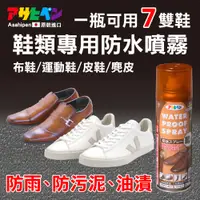 在飛比找PChome24h購物優惠-【日本朝日塗料】球鞋/運動鞋專用 防水噴霧 200ML