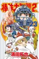 員林卡通⭐️【青文漫畫】棒球大聯盟2nd（２３）作者：滿田拓也 (附尼采書套)