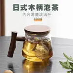 【優廚寶】日系木柄耐熱玻璃泡茶杯 花茶杯 茶水分離杯(450ML 過濾內膽)