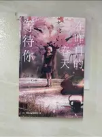 在昨日的春天等待你_八目迷,  AKI【T3／一般小說_GMS】書寶二手書