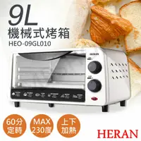 在飛比找鮮拾優惠-【HERAN 禾聯】9L機械式電烤箱 HEO-09GL010