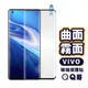 Q哥 VIVO曲面霧面玻璃貼 保護貼 玻璃保護貼 玻璃貼 適用 V29 Y78 X90 X100 Pro R68vi