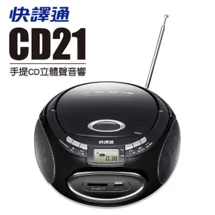 -快譯通Abee 手提CD 立體聲手提音響 CD21 支援CD/CD-MP3/MP3/CD-R/CD-RW 公司貨