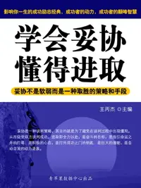 在飛比找樂天市場購物網優惠-【電子書】学会妥协、懂得进取