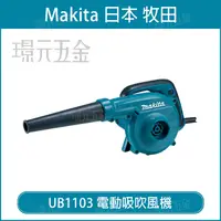 在飛比找樂天市場購物網優惠-MAKITA 牧田 UB1103 電動吹風機 吹葉機 電動 