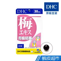 在飛比找蝦皮商城優惠-DHC 青梅精華 150粒/包 30日份 紀州青梅 50倍濃