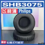 【滿減免運】適用飛利浦 PHILIPS SHB3075耳罩耳機套海綿替換配件/舒心精選百貨