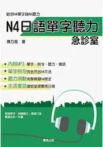 N4日語單字聽力急診室(書+1MP3)