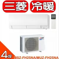 在飛比找COCORO Life優惠-三菱 變頻冷暖分離式冷氣4坪霧之峰【MSZ-FH25NA/M