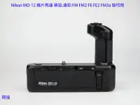 在飛比找Yahoo!奇摩拍賣優惠-Nikon MD-12 捲片馬達 單拍.連拍 FM FM2 