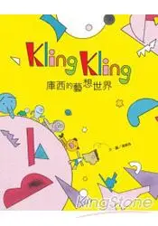 在飛比找樂天市場購物網優惠-Kling kling庫西的藝想世界