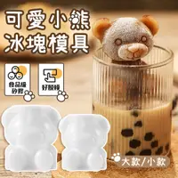 在飛比找蝦皮購物優惠-小熊製冰盒 3D 製冰盒 小熊冰塊  食用級矽膠 立體冰格 