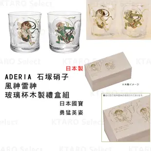 全新現貨【ADERIA】風神雷神 玻璃杯組 木盒裝