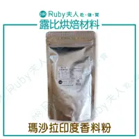 在飛比找蝦皮購物優惠-【露比烘焙材料】瑪沙拉香料100g | India Masa