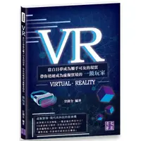 在飛比找蝦皮商城優惠-VR：當白日夢成為觸手可及的現實 帶你迅速成為虛擬實境的一級