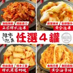 【吉好味】韓宇黃金泡菜+黃金海帶+韓式泡菜+蘿蔔切塊 任選4罐(600G±10G/罐)