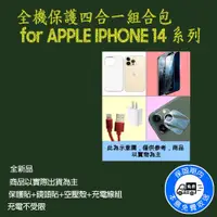 在飛比找ETMall東森購物網優惠-全機保護四合一組合包 for APPLE IPHONE 14