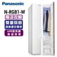 在飛比找Yahoo奇摩購物中心優惠-Panasonic國際牌 電子衣櫥 N-RGB1R-W