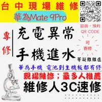 在飛比找蝦皮購物優惠-【華為手機維修】MATE9PRO/手機進水/充電異常/無法充