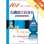 行政法測驗題型百分百(命題焦點暨題庫解[二手書_良好]81301267428 TAAZE讀冊生活網路書店