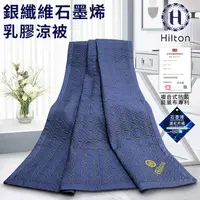 在飛比找蝦皮購物優惠-【寢具】Hilton 希爾頓 銀纖維石墨烯天然乳膠涼被