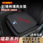 適用於福斯汽車坐墊 GOLF TIGUAN TOURAN POLO TROC 記憶棉增高坐墊座椅墊 四季通用皮革坐墊