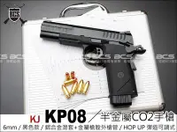 在飛比找Yahoo!奇摩拍賣優惠-【BCS武器空間】KJ KP08 KP-08 半金屬CO2手