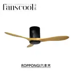 【分酷FANSCOOL】42/52吋ROPPONGI六本木 DC三葉吸頂空調扇－平光黑主體+淺木紋葉片 燈飾燈具 循環扇