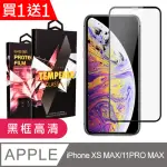 IPHONE XS MAX 11 PRO MAX 保護貼 買一送一滿版黑框玻璃鋼化膜(買一送一 IPHONE XSM 11 PRO MAX保護貼)