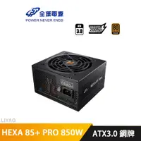 在飛比找蝦皮商城優惠-全漢 HEXA 85+ PRO 850W ATX3.0 電源