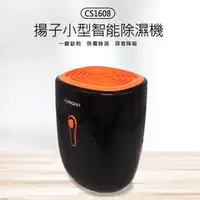 在飛比找PChome24h購物優惠-CS1608 揚子小型智能除濕機