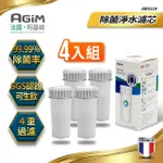 【法國 阿基姆 AGIM】除菌淨水濾芯 一年份4入組 ABS119(IW-2701/FK-2501專用)