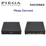 【澄名影音展場】瑞士 PIEGA CONNECT 無線訊號傳輸器 公司貨