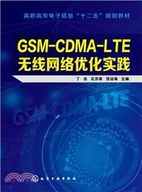 在飛比找三民網路書店優惠-GSM-CDMA-LTE無線網路優化實踐（簡體書）