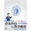 資訊科技與教學應用－－議題、理論與實務