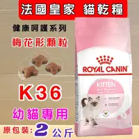 在飛比找Yahoo!奇摩拍賣優惠-💚貓狗寵物屋💚法國皇家ROYAL CANIN➤幼貓K36 -