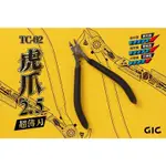 GIC 虎爪 工具 虎爪2.5 模型專用 斜口鉗 TC-02 東海模型