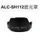 【Sony 副廠】 ALC-SH112 遮光罩 台南弘明『出清全新品』for E 18-55mm F3.5-5.6 OS