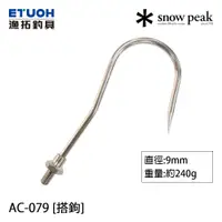 在飛比找蝦皮商城優惠-SNOW PEAK AC-079 [漁拓釣具] [搭鉤]