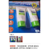 在飛比找iOPEN Mall優惠-舒特膚 極致全護防曬凝乳 SPF50+ (50毫升 X 2入