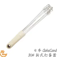 在飛比找蝦皮商城優惠-日本CakeLand304新式打蛋器 打蛋器 新式打蛋器 不