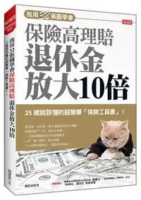 在飛比找誠品線上優惠-我用32張圖學會保險高理賠退休金放大10倍: 25歲就該懂的